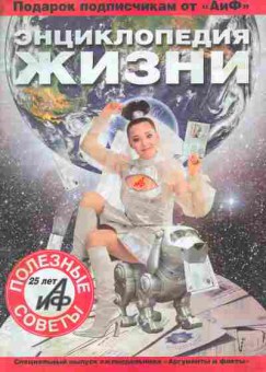 Журнал Энциклопедия жизни, 51-141, Баград.рф